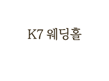 K7 웨딩홀